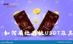 库神钱包：如何有效存放USDT及其优势分析