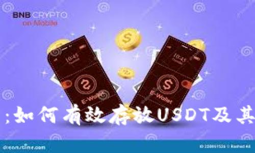 库神钱包：如何有效存放USDT及其优势分析