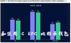 如何选择和使用 C RPC 比特币钱包：详尽指南