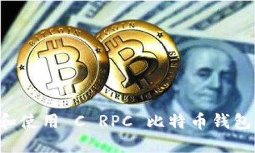 如何选择和使用 C RPC 比特币钱包：详尽指南