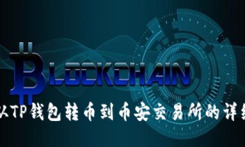 如何从TP钱包转币到币安交易所的详细指南