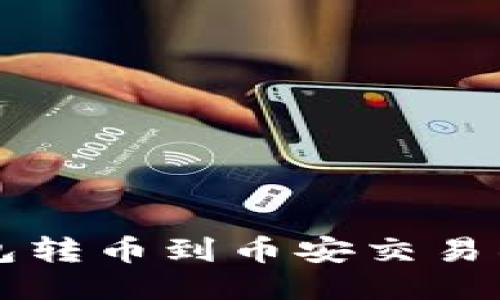 如何从TP钱包转币到币安交易所的详细指南