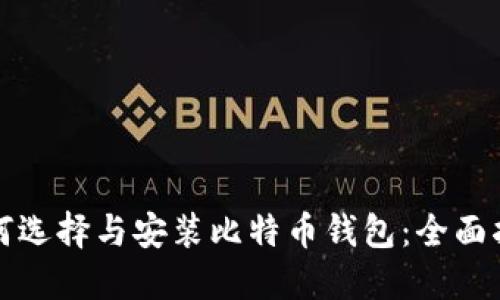 如何选择与安装比特币钱包：全面指南