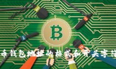 比特币钱包地址的格式和开头字符详解