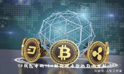 TP钱包中的TRX掉价对币价的影响分析