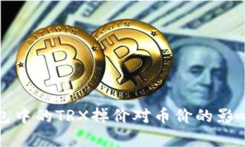 TP钱包中的TRX掉价对币价的影响分析