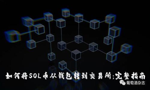 如何将SOL币从钱包转到交易所：完整指南