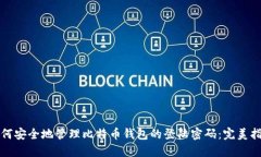 如何安全地管理比特币钱包的登陆密码：完美指