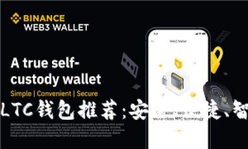 移动端LTC钱包推荐：安全、便捷、智能选择