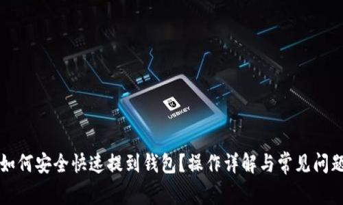 屎币如何安全快速提到钱包？操作详解与常见问题分析