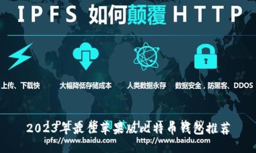 2023年最佳苹果版比特币钱包推荐