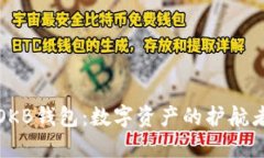 OKB钱包：数字资产的护航者