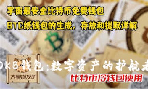 OKB钱包：数字资产的护航者