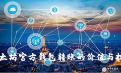 以太坊官方钱包转账的价值与技巧