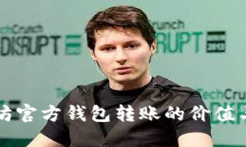 以太坊官方钱包转账的价值与技巧