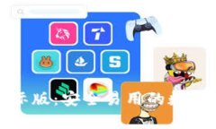 安卓TP钱包国际版：安全易用的数字资产管理工具