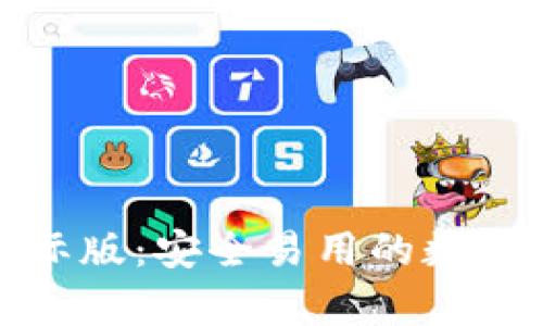 安卓TP钱包国际版：安全易用的数字资产管理工具