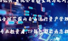 新款TP钱包交易指南：轻松掌握数字资产管理/T