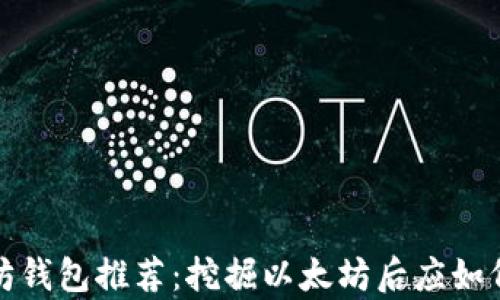 
最佳以太坊钱包推荐：挖掘以太坊后应如何安全持有