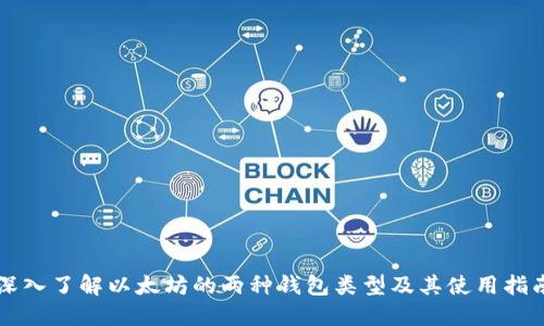 深入了解以太坊的两种钱包类型及其使用指南