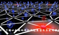 深入了解以太坊的两种钱包类型及其使用指南