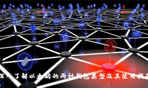 深入了解以太坊的两种钱包类型及其使用指南