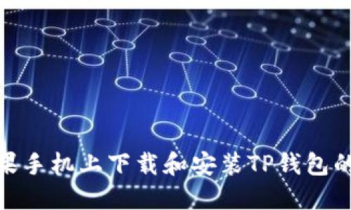 如何在苹果手机上下载和安装TP钱包的详细步骤