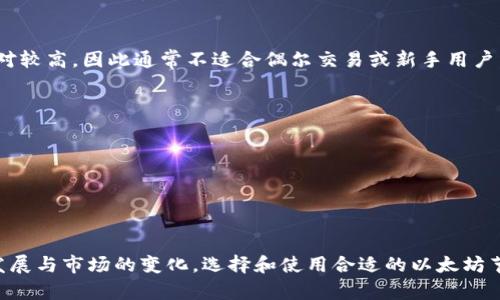   以太坊节点钱包的完整指南：如何选择和设置 / 

 guanjianci 以太坊节点, 钱包, 区块链技术 /guanjianci 

什么是以太坊节点钱包？
以太坊节点钱包是指可以同时进行以太坊区块链节点操作和钱包管理的工具。以太坊作为一个去中心化的开放源代码平台，建立在区块链技术的基础上，允许开发者运行智能合约和去中心化应用(DApps)。节点是参与网络的计算机，它们存储区块链的数据并验证交易。与此同时，钱包用于存储用户的以太坊资产，包括ETH和各种基于以太坊的代币。

选择一个合适的以太坊节点钱包，用户可以更好地管理他们的加密资产，同时对区块链进行贡献。节点钱包的类型包括轻钱包、全节点钱包和硬件钱包等。根据用户需要的安全性、便捷性和隐私，选择合适的节点钱包至关重要。

以太坊节点钱包的类型有哪些？
以太坊节点钱包主要可以分为以下几种类型：
ul
    listrong轻钱包：/strong轻钱包不下载整个区块链数据，因此更节省存储空间和资源。用户发送和接收ETH时，轻钱包通过连接到其他全节点获取交易信息。常见的轻钱包包括MetaMask、Trust Wallet等。/li
    listrong全节点钱包：/strong全节点钱包下载整个以太坊区块链，并验证所有交易。这种钱包提供了最高的安全性和隐私，因为用户完全掌控自己的密钥和资产。以太坊官方钱包Geth和Parity就是全节点钱包的例子。/li
    listrong硬件钱包：/strong硬件钱包如Ledger和Trezor将用户的私钥保存在物理设备中，提高了安全性。硬件钱包适合长期持有以太坊资产的用户，因为它们可以防止联网攻击。/li
/ul

如何选择合适的以太坊节点钱包？
在选择合适的以太坊节点钱包时，用户需要考虑以下几个方面：
ul
    listrong安全性：/strong选择一个声誉良好且受到社区认可的钱包至关重要。查看钱包的加密方法和开发团队的背景，确保其安全性。/li
    listrong兼容性：/strong用户应考虑钱包是否支持其他希望使用的代币，以及是否与其设备兼容。确保选择一个兼容性良好的钱包能够帮助用户更轻松地管理其数字资产。/li
    listrong用户体验：/strong钱包的用户界面和操作流程对使用体验有很大影响。选择一个界面友好的钱包，可以减少用户在交易过程中的错误。/li
    listrong社区支持：/strong活跃的社区意味着用户可以更容易找到解决方案和获得持续支持。此外，定期的更新和维护也是衡量钱包质量的标准之一。/li
/ul

如何设置以太坊节点钱包？
设置以太坊节点钱包通常可以遵循以下步骤：
ol
    listrong下载钱包软件：/strong访问钱包官方网站，下载适用于相应操作系统的钱包软件或移动应用。/li
    listrong创建新钱包：/strong在钱包软件中点击“创建新钱包”按钮。系统会引导用户设置密码并生成备用短语（助记词）以保护钱包。/li
    listrong备份私钥：/strong保证用户的私钥和助记词安全是至关重要的。用户需要将其记录在安全的地方，切忌将其暴露给他人。/li
    listrong同步链数据：/strong如果选择全节点钱包，用户需要等待钱包下载区块链的数据。这个过程可能需要一些时间，具体取决于互联网连接速度和设备性能。/li
    listrong开始交易：/strong一旦设置完成，用户可以通过钱包开始交易，包括转账、接收、查看余额等。/li
/ol

以太坊节点钱包的优势与劣势是什么？
以太坊节点钱包有其独特的优势与劣势：
h4优势：/h4
ul
    listrong高安全性：/strong全节点钱包提供了更高的安全防护，让用户不必担心第三方服务被黑客攻击。/li
    listrong完全控制资产：/strong用户掌握钱包内的所有私钥，拥有完全的控制权，而不依赖中央机构。/li
    listrong促进网络去中心化：/strong通过运行节点，用户不仅保护自己的资产，同时也在为整个网络的安全与去中心化贡献力量。/li
/ul
h4劣势：/h4
ul
    listrong资源消耗大：/strong全节点钱包需要较高的计算和存储资源，不适合普通个人用户使用。/li
    listrong使用门槛高：/strong初学者可能面对较高的激活和管理门槛，而轻钱包则相对友好。/li
    listrong同步时间长：/strong全节点的钱包需要下载完整的区块链数据，这个过程相对耗时。/li
/ul

以太坊节点钱包的未来发展趋势
随着区块链技术的不断发展，以太坊节点钱包也将在以下几个方面获得新的发展：
ul
    listrong更高的安全标准：/strong未来的钱包将采用更先进的加密算法，以应对日益增加的黑客攻击和安全威胁。/li
    listrong用户体验：/strong钱包的用户界面和用户体验将不断得到提升，让区块链的使用门槛降低，适合更多用户。/li
    listrong跨链支持：/strong未来的钱包可能会支持多个区块链，让用户能够在一个平台上管理不同链的资产。/li
    listrong合规性增强：/strong监管环境的变化将促使钱包开发者加强合规性，以适应全球不同国家的法规要求。/li
/ul

常见问题解答
ol
    listrong以太坊节点钱包能够支撑其他代币吗？/strong/li
    是的，许多以太坊节点钱包支持以太坊网络上的ERC20标准代币。用户可以在同一钱包中管理他们的以太坊资产及其他基于以太坊的数字资产。

    listrong如何提升以太坊节点钱包的安全性？/strong/li
    用户可以通过使用硬件钱包、定期更新钱包软件、使用强密码、启用两步验证等方式来提升其以太坊节点钱包的安全性。此外，确保私钥的保密与安全也是至关重要的。

    listrong全节点钱包适合哪些用户？/strong/li
    全节点钱包适合有一定技术背景和加密货币使用经验的用户，尤其是那些长期持有以太坊资产的用户。全节点钱包需要的设备资源和时间成本相对较高，因此通常不适合偶尔交易或新手用户。

    listrong如何进行以太坊节点钱包恢复？/strong/li
    如果用户忘记了钱包密码，可以使用助记词或私钥进行恢复。在钱包软件中选择“恢复钱包”功能，输入助记词或私钥便可恢复。

    listrong未来以太坊节点钱包可能会有哪些新特性？/strong/li
    未来以太坊节点钱包可能会增加人工智能技术提供的智能推荐、更加综合的资产管理功能，以及与其他金融产品的集成以提供一站式服务。
/ol

总之，通过深入了解以太坊节点钱包的各个方面，用户不仅可以有效管理自己的数字资产，还能在增长的区块链生态系统中发挥积极作用。随着技术的发展与市场的变化，选择和使用合适的以太坊节点钱包将会更加重要。