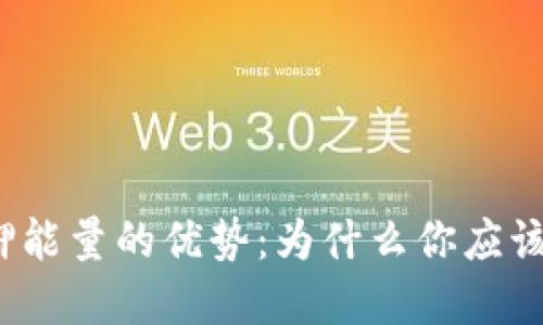 TP钱包质押能量的优势：为什么你应该考虑质押？