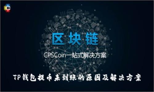 TP钱包提币未到账的原因及解决方案