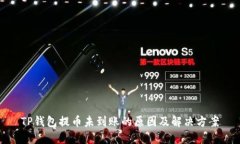 TP钱包提币未到账的原因及解决方案