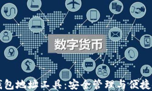 
比特币钱包地址工具：安全管理与便捷使用指南