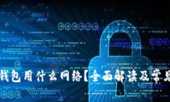 提币到TP钱包用什么网络？全面解读及常见问题解