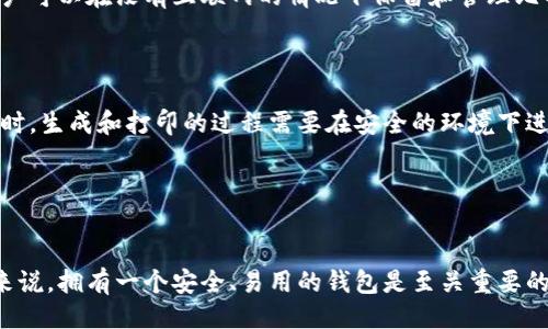 引言

在当今数字货币的潮流中，比特币已经成为了一个热门的话题。随着越来越多的人开始投资和使用比特币，相关的工具和服务也随之兴起，其中比特币钱包就是非常重要的一环。那么，比特币钱包到底多少钱一张？在本文中，我们将详细探讨比特币钱包的类型、价格、选择标准及其他相关问题。

比特币钱包的类型

比特币钱包通常分为三种主要类型：软件钱包、硬件钱包和纸钱包。

1. **软件钱包**
   软件钱包是通过计算机或移动设备上的应用程序管理比特币的工具。这种钱包有在线钱包和离线钱包之分。在线钱包通过网络服务提供，不同提供商费用各异。离线钱包则软件在用户设备上，安全性相对较高，多数是免费的。

2. **硬件钱包**
   硬件钱包是专门用于储存比特币的物理设备，具有更高的安全性。常见的硬件钱包如Ledger、Trezor等，价格一般在50美元至200美元之间。此类钱包相较于软件钱包更为安全，适合长期存储大额比特币。

3. **纸钱包**
   纸钱包是一种将比特币私钥和公钥打印在纸上的方法。这种方式是完全离线的，理论上是非常安全的，但风险在于纸张损坏或丢失。制作纸钱包一般不涉及费用，但需确保选用的生成工具是安全且可信的。

比特币钱包的价格

在讨论比特币钱包的价格时，我们不得不提到它的不同类型。以下是大概的价格范围：

- **软件钱包**：通常免费或低收费，某些钱包可能会收取交易费。
- **硬件钱包**：价格范围从约50美元到200美元，具体价格因品牌、功能和安全性不同而有所区别。
- **纸钱包**：制作成本几乎为零，但需要注意制作时的安全性问题。

如何选择合适的比特币钱包

在选择比特币钱包时，我们应考虑以下几个重要因素：

1. **安全性**
   比特币钱包的安全性是首要考量因素。对于存储大量比特币的用户，建议选择硬件钱包。

2. **易用性**
   针对初学者，易用性也是一个关键因素。一般来说，软件钱包的用户界面友好，更容易上手。

3. **费用**
   了解各种类型钱包的相关费用是十分重要的。在选择时需确保你了解所有可能的费用，包括交易费用。

4. **备份与恢复**
   确保钱包具有良好的备份与恢复选项，以防止数据丢失。

5. **支持的币种**
   有些钱包仅支持比特币，而有些则支持多种加密货币，选择时请确认你未来可能会使用的币种。

常见问题解答

接下来的部分将针对一些与比特币钱包相关的常见问题进行详细解答。

1. 比特币钱包的安全性如何保障？


   比特币钱包的安全性直接关系到用户的资产安全。不同的钱包类型提供不同等级的安全性。硬件钱包经常被推荐为存储比特币最安全的方式，因为它们将您的私钥保存在离线状态，免受网络攻击。然而，我们也需要定期更新钱包的固件，以确保面对最新的安全威胁。



   对于软件钱包而言，虽然我可以方便地管理比特币，但要确保选择一个受信任的提供商。此外，启用双重认证、使用强密码以及定期备份钱包可以进一步提高钱包的安全性。因此，用户在创建和管理钱包时，应时刻保持警惕，任何漏洞都可能导致资产损失。


2. 如何将比特币存入钱包？


   将比特币存入钱包的过程相对简单。用户首先需要获取自己的比特币地址，这是一串特定的字符串，可以视为