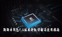 狗狗币钱包1.6版本升级详解与使用指南