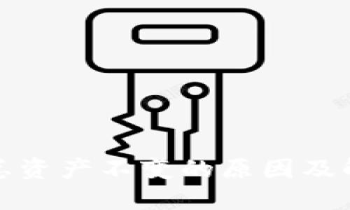 TP钱包总资产不变的原因及解决方案