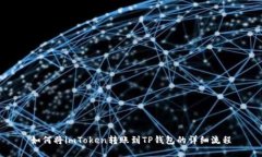 如何将imToken转账到TP钱包的详细流程