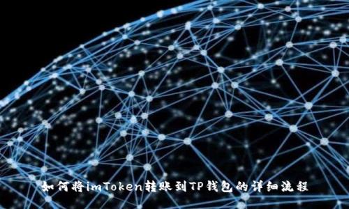 如何将imToken转账到TP钱包的详细流程