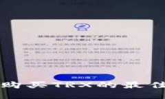 比特派钱包购买TRX的最佳途径与技巧