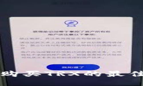 比特派钱包购买TRX的最佳途径与技巧