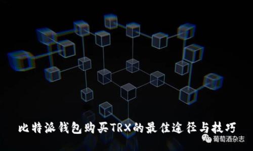 比特派钱包购买TRX的最佳途径与技巧