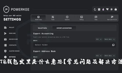 TP钱包发黑是什么意思？常见问题及解决方法