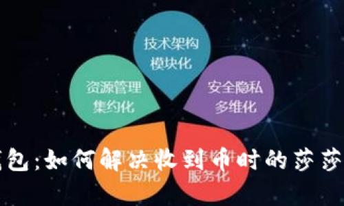 比特派钱包：如何解决收到币时的莎莎声音问题