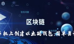 如何在手机上创建以太坊钱包：简单易懂的指南