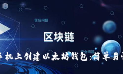 如何在手机上创建以太坊钱包：简单易懂的指南
