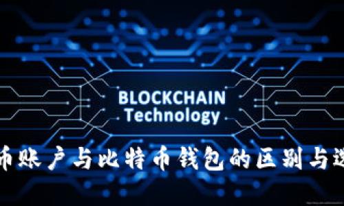 理解货币账户与比特币钱包的区别与选择指南