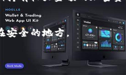    如何解决实体比特币钱包无法使用的问题  / 
 guanjianci  比特币钱包, 实体钱包, 数字货币  /guanjianci 

 什么是实体比特币钱包？ 
 实体比特币钱包（也称为硬件钱包）是一种专门用于存储和管理比特币及其他加密货币的物理设备。与在线钱包或软件钱包不同，硬件钱包提供了更高的安全性，因为它们可以离线存储密钥，减少黑客攻击的风险。常见的硬件钱包品牌包括Ledger、Trezor等。通过这种方式，用户可以保持他们的数字资产在一个安全的环境中，防止恶意软件和病毒的攻击。 

 实体比特币钱包无法使用的常见原因 
 对于许多用户来说，使用实体比特币钱包时可能会遇到一些问题，这些问题可能会导致钱包无法正常工作。以下是一些常见原因：
ul
    listrong设备故障：/strong如果硬件钱包本身出现故障，可能会导致功能失常，比如无法打开、无法识别等。/li
    listrong软件问题：/strong硬件钱包通常需要与特定的软件应用程序配合使用。如果软件出现错误或未更新，可能会导致钱包无法使用。/li
    listrong连接问题：/strong许多硬件钱包通过USB或蓝牙与电脑或手机连接。连接不良或者接口松动都可能导致无法使用。/li
    listrong设置问题：/strong初次设置时，如果没有正确配置钱包，可能会造成无法使用的情况。例如，必要的密码未设置或不正确。/li
    listrong电量不足：/strong硬件钱包如果没有充电或者电量过低，自然无法正常使用。/li
/ul

 如何检查设备是否正常工作？ 
 在确定实体比特币钱包无法使用时，首先要检查设备本身。以下是一些检查步骤：
ul
    listrong重启设备：/strong常见的小故障有时通过简单的重启就能解决。关闭钱包，等待几秒钟后再打开，观察是否能恢复正常。/li
    listrong检查连接：/strong确保USB或蓝牙连接正常。尝试更换数据线或连接到其他设备，以排除连接问题。/li
    listrong检查充电状态：/strong确保钱包有足够的电量，使用充电器进行充电。如果钱包无法充电，可能需要联系厂家进行维修。/li
    listrong更新软件：/strong访问钱包制造商的官方网站，下载并安装最新版本的软件，可能会解决一些已知的兼容性问题和bug。/li
/ul

 如何恢复比特币钱包的使用？ 
 如果以上步骤都没有解决问题，可以尝试以下方法来恢复钱包的使用：
ul
    listrong恢复模式：/strong许多硬件钱包都支持恢复模式。通过输入备份助记词，可以恢复丢失的访问权限。请确保在购买时记录下助记词，否则将无法恢复数据。/li
    listrong联系支持团队：/strong如果问题仍然存在，建议联系钱包制造商的客户支持团队。他们通常能提供更详细的解决方案，根据具体的问题进行指导。/li
    listrong考虑更换硬件：/strong如果明确设备有故障并且不在保修期内，可以考虑更换新的硬件钱包。市场上有许多新型号，提供更好的用户体验和安全性。/li
/ul

 如何防止比特币钱包出现使用问题？ 
 在使用实体比特币钱包时，有一些最佳实践可以帮助用户减少 使用过程中出现的问题：
ul
    listrong定期更新：/strong定期检查并更新钱包软件，以确保所有功能和安全性得到增强。/li
    listrong妥善保存助记词：/strong在购买硬件钱包时，要妥善保存下助记词，避免丢失。/li
    listrong避免暴露设备：/strong尽量将钱包存放在安全的地方，避免暴露在无法控制的环境中，以减少损坏的风险。/li
    listrong定期备份：/strong负责地处理您的数字资产，定期备份相关数据，避免因意外丢失造成的资金损失。/li
/ul

 该如何选择合适的实体比特币钱包？ 
 在市场上，有很多不同类型的硬件钱包可供选择。选择合适的钱包时需要考虑以下因素：
ul
    listrong安全性：/strong选择使用具有良好声誉和创新安全措施的品牌。如果品牌受到认可，那是一个很好的标志。/li
    listrong用户友好：/strong钱包的界面需要易于使用，尤其是对于新手用户。查看在线评价，了解其他用户的体验。/li
    listrong兼容性：/strong确保钱包兼容你正在使用的操作系统和设备。查看它是否可以与各种钱包应用程序兼容。/li
    listrong支持的币种：/strong确保钱包支持你打算存储的所有加密货币，而不仅限于比特币。/li
/ul

 常见问题解答 (FAQ) 

h4 问题1：如果我忘记了硬件钱包的密码或者助记词，该怎么办？ /h4
 遗忘硬件钱包的密码或者助记词是一个常见但棘手的问题。首先，确认是否在购买时记录了助记词。这是恢复钱包访问的唯一方式。许多硬件钱包提供恢复助手，如果有助记词，可以按照指示重新设定密码。若无，则很可能无法访问你的资金，建议定期备份信息，以避免这种情况。

h4 问题2：硬件钱包的安全性如何？ /h4
 硬件钱包以其离线存储和私钥保护功能，被认为是相对安全的数字资产存储方式。然而，它们并不无懈可击，用户需要确保只有在安全的环境中连接设备，定期更新软件。此外，备份助记词和密码是安全性的重要组成部分。

h4 问题3：我可以在手机上使用实体比特币钱包吗？ /h4
 大部分现代硬件钱包支持与手机配合使用，可以通过下载相应的移动应用来管理比特币。但需要注意的是，连接时必须确保手机是安全的，没有感染恶意软件。使用蓝牙或USB时，也要及时检查连接状态。

h4 问题4：实体比特币钱包和软件钱包有什么区别？ /h4
 实体比特币钱包通常具有更高的安全性，因其私钥离线存储。而软件钱包则在线存储，较易受到黑客攻击。软件钱包使用便捷，适合小量交易；而硬件钱包则适用于长期持有较大金额的加密资产。

h4 问题5：如何处理和保护我的硬件钱包？ /h4
 处理硬件钱包时，尤其是注意不要暴露它于极端的温度和湿度中。尽量避免交给他人，确保它的助记词和密码不会被他人获取。使用完毕后，确保断开连接，将其存放在安全的地方。

以上是有关于实体比特币钱包使用及其相关问题的详解。如果您有进一步的疑问，请随时提出！