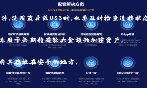    如何解决实体比特币钱包无法使用的问题  / 
 guanjianci  比特币钱包, 实体钱包, 数字货币  /guanjianci 

 什么是实体比特币钱包？ 
 实体比特币钱包（也称为硬件钱包）是一种专门用于存储和管理比特币及其他加密货币的物理设备。与在线钱包或软件钱包不同，硬件钱包提供了更高的安全性，因为它们可以离线存储密钥，减少黑客攻击的风险。常见的硬件钱包品牌包括Ledger、Trezor等。通过这种方式，用户可以保持他们的数字资产在一个安全的环境中，防止恶意软件和病毒的攻击。 

 实体比特币钱包无法使用的常见原因 
 对于许多用户来说，使用实体比特币钱包时可能会遇到一些问题，这些问题可能会导致钱包无法正常工作。以下是一些常见原因：
ul
    listrong设备故障：/strong如果硬件钱包本身出现故障，可能会导致功能失常，比如无法打开、无法识别等。/li
    listrong软件问题：/strong硬件钱包通常需要与特定的软件应用程序配合使用。如果软件出现错误或未更新，可能会导致钱包无法使用。/li
    listrong连接问题：/strong许多硬件钱包通过USB或蓝牙与电脑或手机连接。连接不良或者接口松动都可能导致无法使用。/li
    listrong设置问题：/strong初次设置时，如果没有正确配置钱包，可能会造成无法使用的情况。例如，必要的密码未设置或不正确。/li
    listrong电量不足：/strong硬件钱包如果没有充电或者电量过低，自然无法正常使用。/li
/ul

 如何检查设备是否正常工作？ 
 在确定实体比特币钱包无法使用时，首先要检查设备本身。以下是一些检查步骤：
ul
    listrong重启设备：/strong常见的小故障有时通过简单的重启就能解决。关闭钱包，等待几秒钟后再打开，观察是否能恢复正常。/li
    listrong检查连接：/strong确保USB或蓝牙连接正常。尝试更换数据线或连接到其他设备，以排除连接问题。/li
    listrong检查充电状态：/strong确保钱包有足够的电量，使用充电器进行充电。如果钱包无法充电，可能需要联系厂家进行维修。/li
    listrong更新软件：/strong访问钱包制造商的官方网站，下载并安装最新版本的软件，可能会解决一些已知的兼容性问题和bug。/li
/ul

 如何恢复比特币钱包的使用？ 
 如果以上步骤都没有解决问题，可以尝试以下方法来恢复钱包的使用：
ul
    listrong恢复模式：/strong许多硬件钱包都支持恢复模式。通过输入备份助记词，可以恢复丢失的访问权限。请确保在购买时记录下助记词，否则将无法恢复数据。/li
    listrong联系支持团队：/strong如果问题仍然存在，建议联系钱包制造商的客户支持团队。他们通常能提供更详细的解决方案，根据具体的问题进行指导。/li
    listrong考虑更换硬件：/strong如果明确设备有故障并且不在保修期内，可以考虑更换新的硬件钱包。市场上有许多新型号，提供更好的用户体验和安全性。/li
/ul

 如何防止比特币钱包出现使用问题？ 
 在使用实体比特币钱包时，有一些最佳实践可以帮助用户减少 使用过程中出现的问题：
ul
    listrong定期更新：/strong定期检查并更新钱包软件，以确保所有功能和安全性得到增强。/li
    listrong妥善保存助记词：/strong在购买硬件钱包时，要妥善保存下助记词，避免丢失。/li
    listrong避免暴露设备：/strong尽量将钱包存放在安全的地方，避免暴露在无法控制的环境中，以减少损坏的风险。/li
    listrong定期备份：/strong负责地处理您的数字资产，定期备份相关数据，避免因意外丢失造成的资金损失。/li
/ul

 该如何选择合适的实体比特币钱包？ 
 在市场上，有很多不同类型的硬件钱包可供选择。选择合适的钱包时需要考虑以下因素：
ul
    listrong安全性：/strong选择使用具有良好声誉和创新安全措施的品牌。如果品牌受到认可，那是一个很好的标志。/li
    listrong用户友好：/strong钱包的界面需要易于使用，尤其是对于新手用户。查看在线评价，了解其他用户的体验。/li
    listrong兼容性：/strong确保钱包兼容你正在使用的操作系统和设备。查看它是否可以与各种钱包应用程序兼容。/li
    listrong支持的币种：/strong确保钱包支持你打算存储的所有加密货币，而不仅限于比特币。/li
/ul

 常见问题解答 (FAQ) 

h4 问题1：如果我忘记了硬件钱包的密码或者助记词，该怎么办？ /h4
 遗忘硬件钱包的密码或者助记词是一个常见但棘手的问题。首先，确认是否在购买时记录了助记词。这是恢复钱包访问的唯一方式。许多硬件钱包提供恢复助手，如果有助记词，可以按照指示重新设定密码。若无，则很可能无法访问你的资金，建议定期备份信息，以避免这种情况。

h4 问题2：硬件钱包的安全性如何？ /h4
 硬件钱包以其离线存储和私钥保护功能，被认为是相对安全的数字资产存储方式。然而，它们并不无懈可击，用户需要确保只有在安全的环境中连接设备，定期更新软件。此外，备份助记词和密码是安全性的重要组成部分。

h4 问题3：我可以在手机上使用实体比特币钱包吗？ /h4
 大部分现代硬件钱包支持与手机配合使用，可以通过下载相应的移动应用来管理比特币。但需要注意的是，连接时必须确保手机是安全的，没有感染恶意软件。使用蓝牙或USB时，也要及时检查连接状态。

h4 问题4：实体比特币钱包和软件钱包有什么区别？ /h4
 实体比特币钱包通常具有更高的安全性，因其私钥离线存储。而软件钱包则在线存储，较易受到黑客攻击。软件钱包使用便捷，适合小量交易；而硬件钱包则适用于长期持有较大金额的加密资产。

h4 问题5：如何处理和保护我的硬件钱包？ /h4
 处理硬件钱包时，尤其是注意不要暴露它于极端的温度和湿度中。尽量避免交给他人，确保它的助记词和密码不会被他人获取。使用完毕后，确保断开连接，将其存放在安全的地方。

以上是有关于实体比特币钱包使用及其相关问题的详解。如果您有进一步的疑问，请随时提出！
