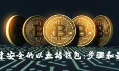 如何创建安全的以太坊钱包：步骤和最佳实践