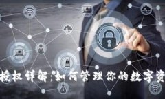 TP钱包授权详解：如何管理你的数字资产安全